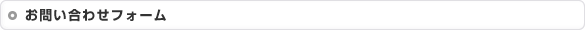 お問い合わせフォーム