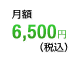 月額6,480円(税込)